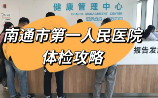 崇左市南通入职体检服务