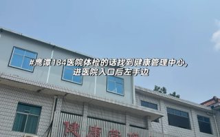 崇左市鹰潭入职体检服务