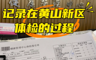 崇左市黄山入职体检服务