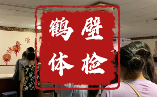 崇左市鹤壁入职体检服务