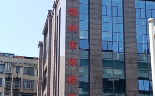 崇左市鄂州入职体检服务