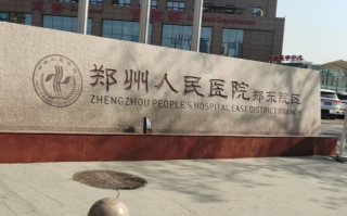 崇左市郑州体检服务