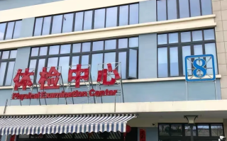 崇左市苏州体检服务