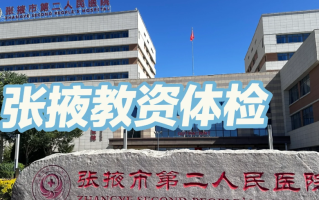 崇左市张掖入职体检服务