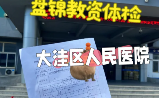 崇左市盘锦入职体检服务