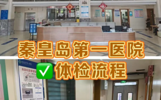 崇左市秦皇岛入职体检服务