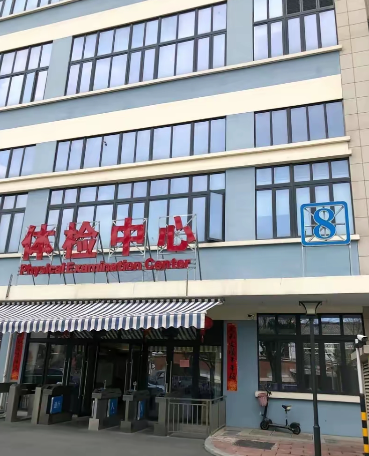 崇左市苏州体检服务-第1张图片-代解忧