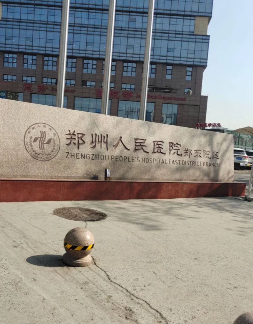崇左市郑州体检服务-第1张图片-代解忧