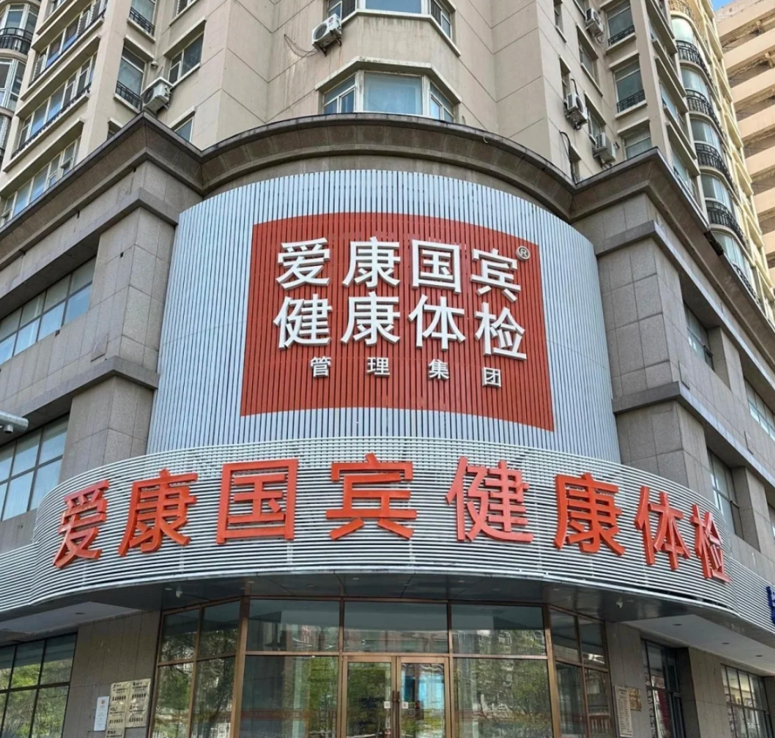 崇左市沈阳入职体检服务-第1张图片-代解忧