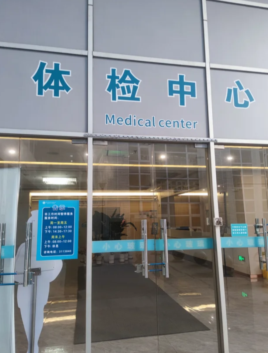 崇左市清远入职体检服务-第1张图片-代解忧