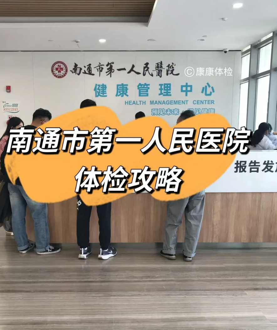 崇左市南通入职体检服务-第1张图片-代解忧