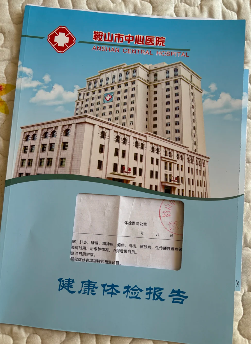 崇左市鞍山入职体检服务-第1张图片-代解忧