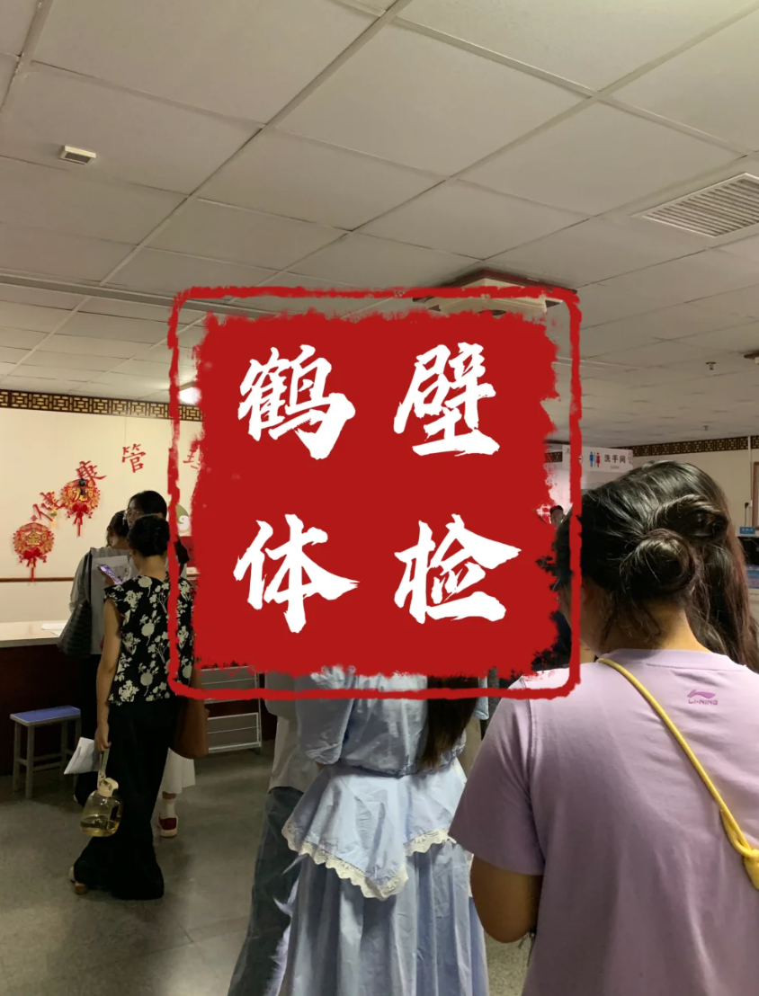 崇左市鹤壁入职体检服务-第1张图片-代解忧