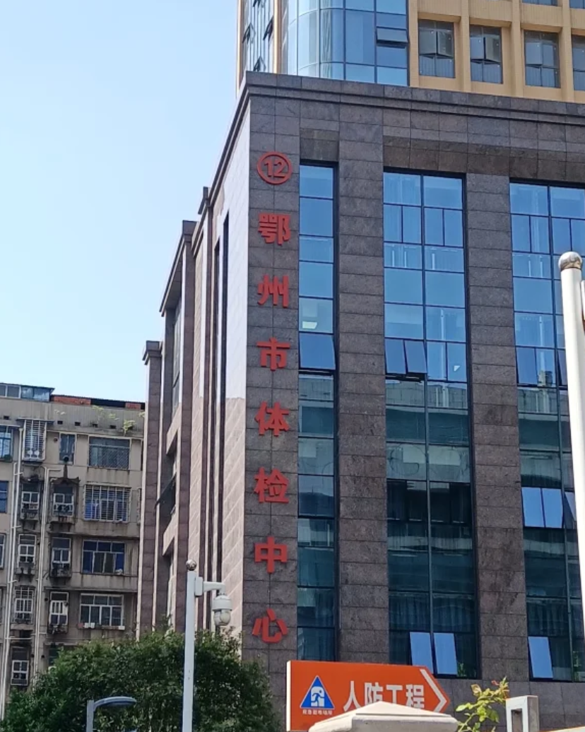 崇左市鄂州入职体检服务-第1张图片-代解忧