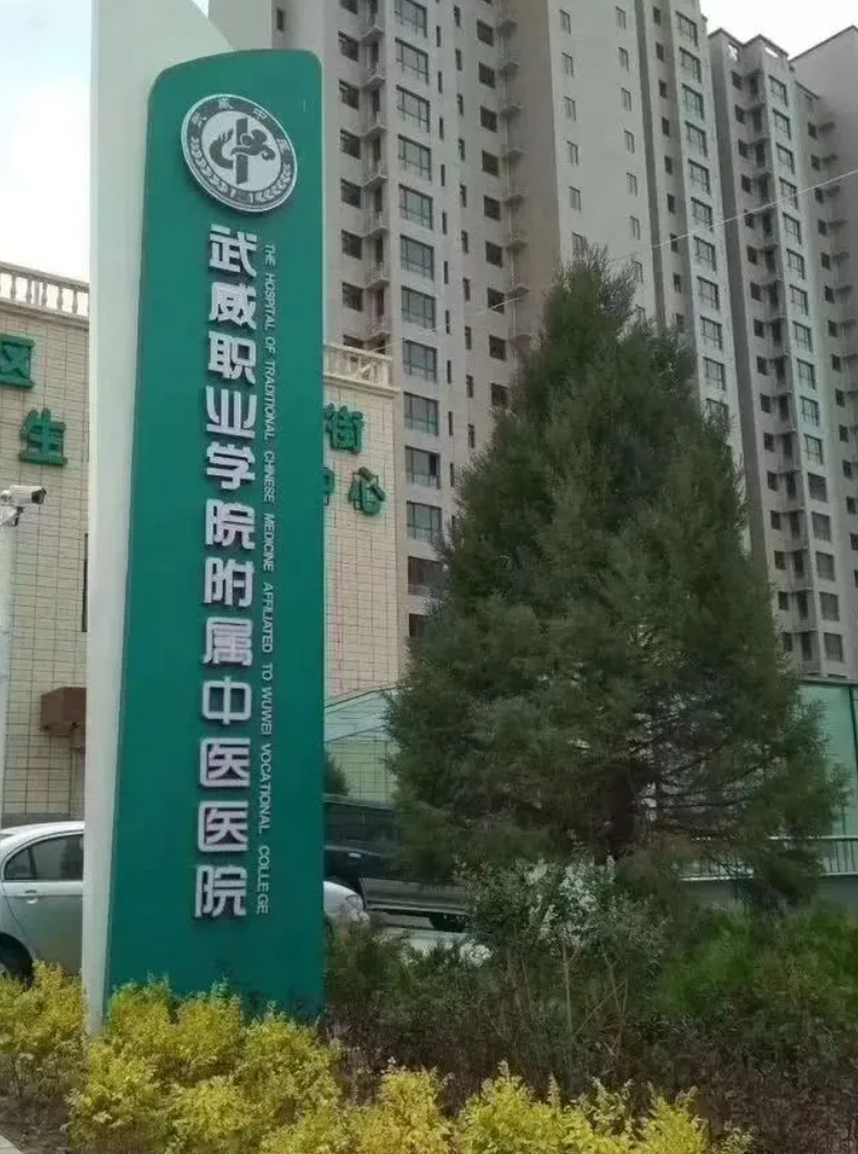 崇左市武威入职体检服务-第1张图片-代解忧