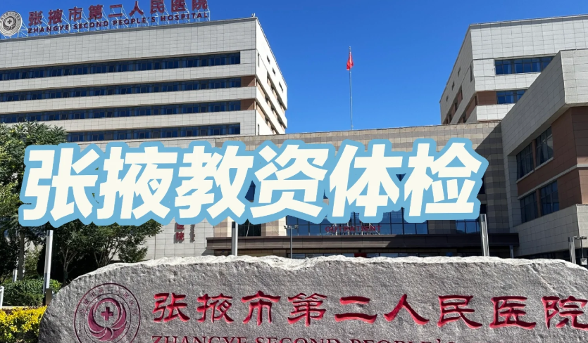 崇左市张掖入职体检服务-第1张图片-代解忧
