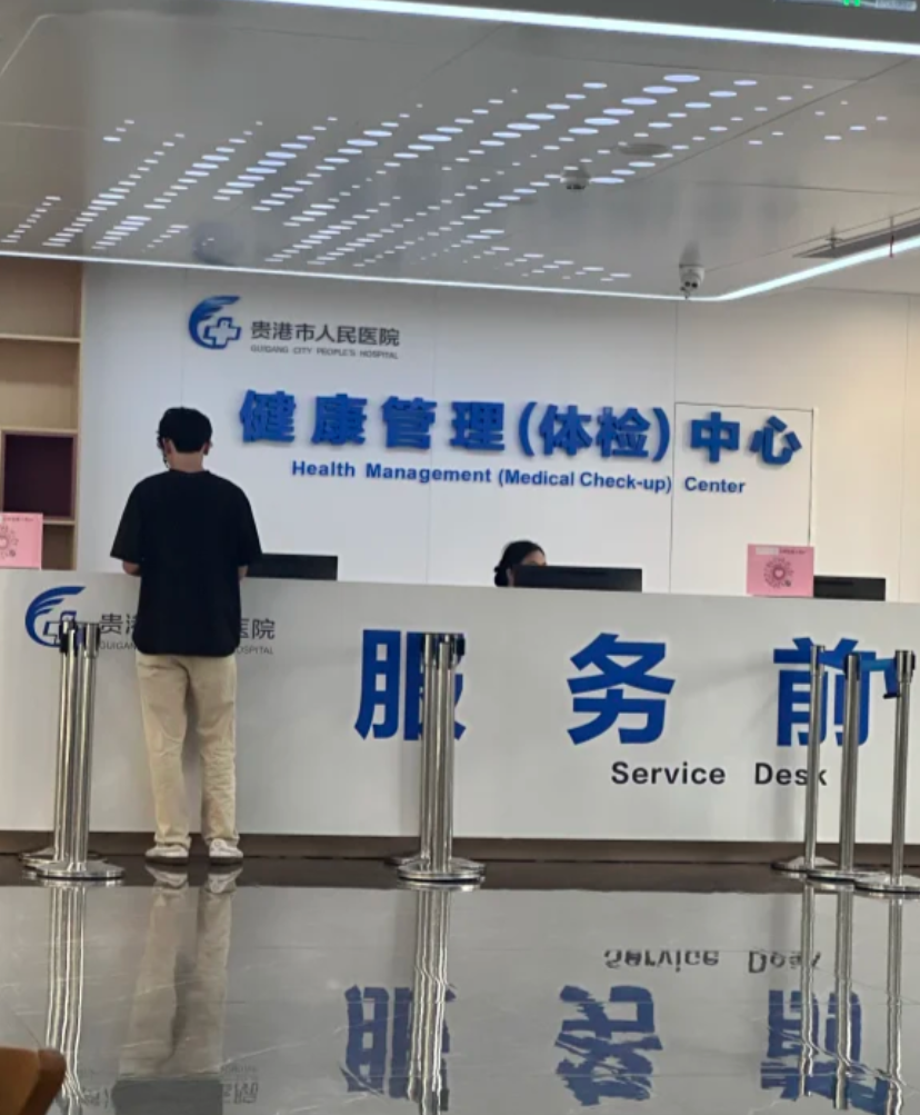 崇左市贵港入职体检服务-第1张图片-代解忧