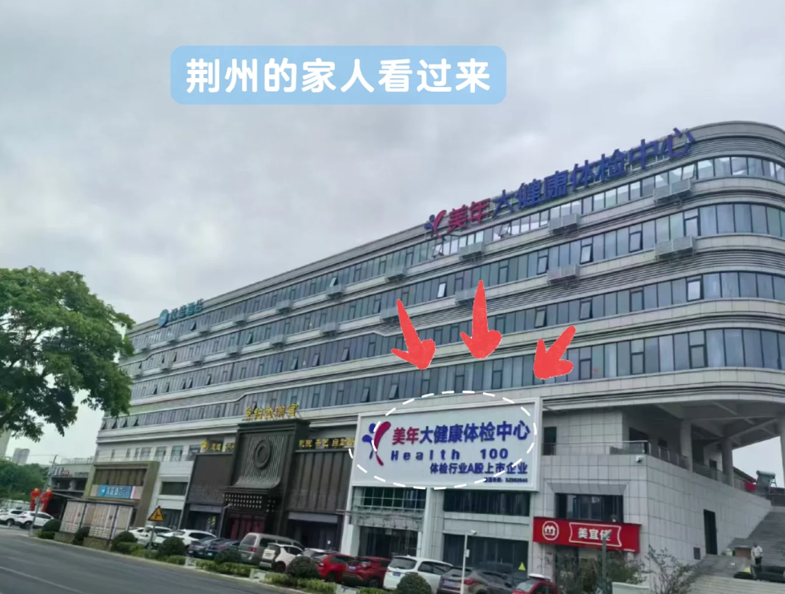 崇左市荆州入职体检服务-第1张图片-代解忧