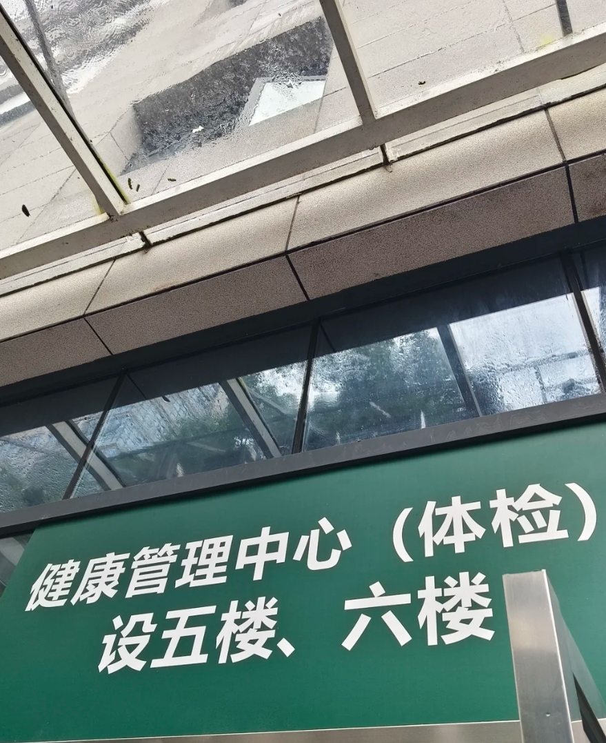 崇左市怀化入职体检服务-第1张图片-代解忧