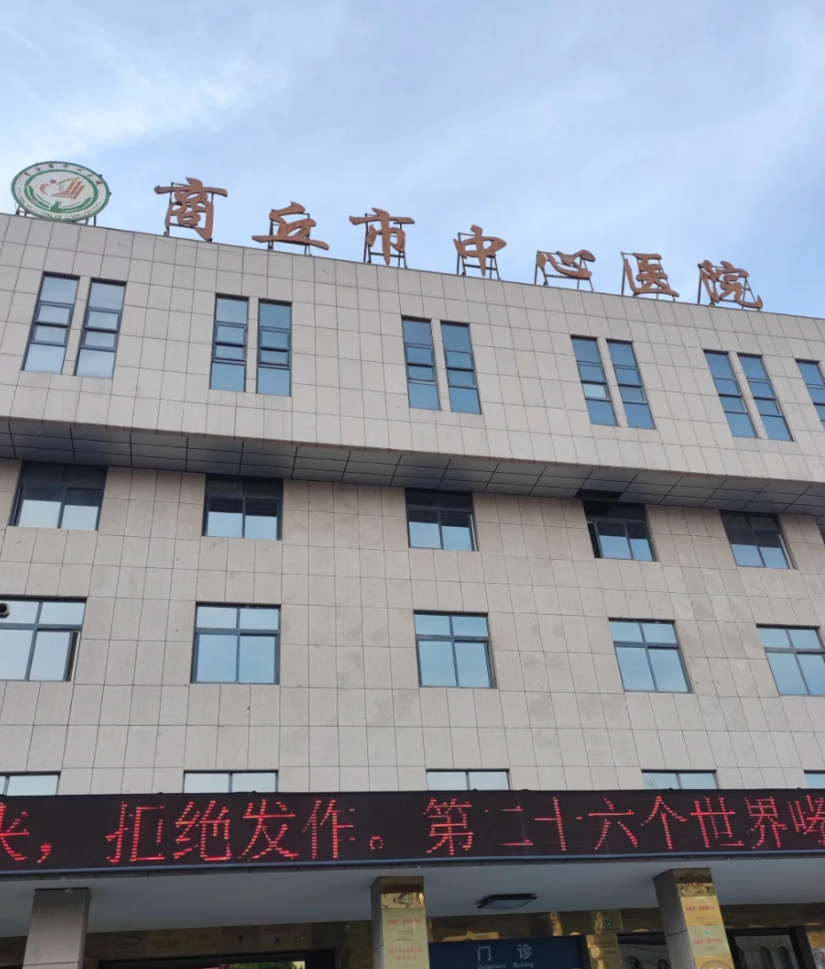 崇左市商丘入职体检服务-第1张图片-代解忧