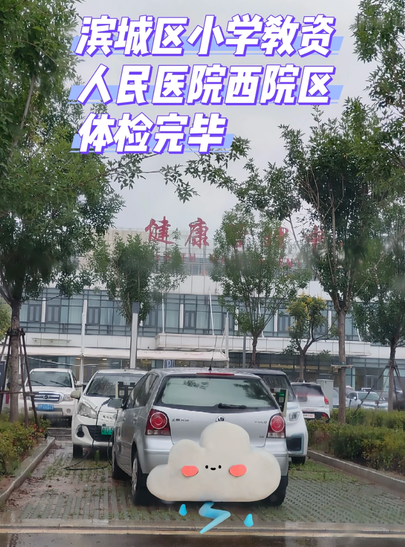 崇左市滨州入职体检服务-第1张图片-代解忧