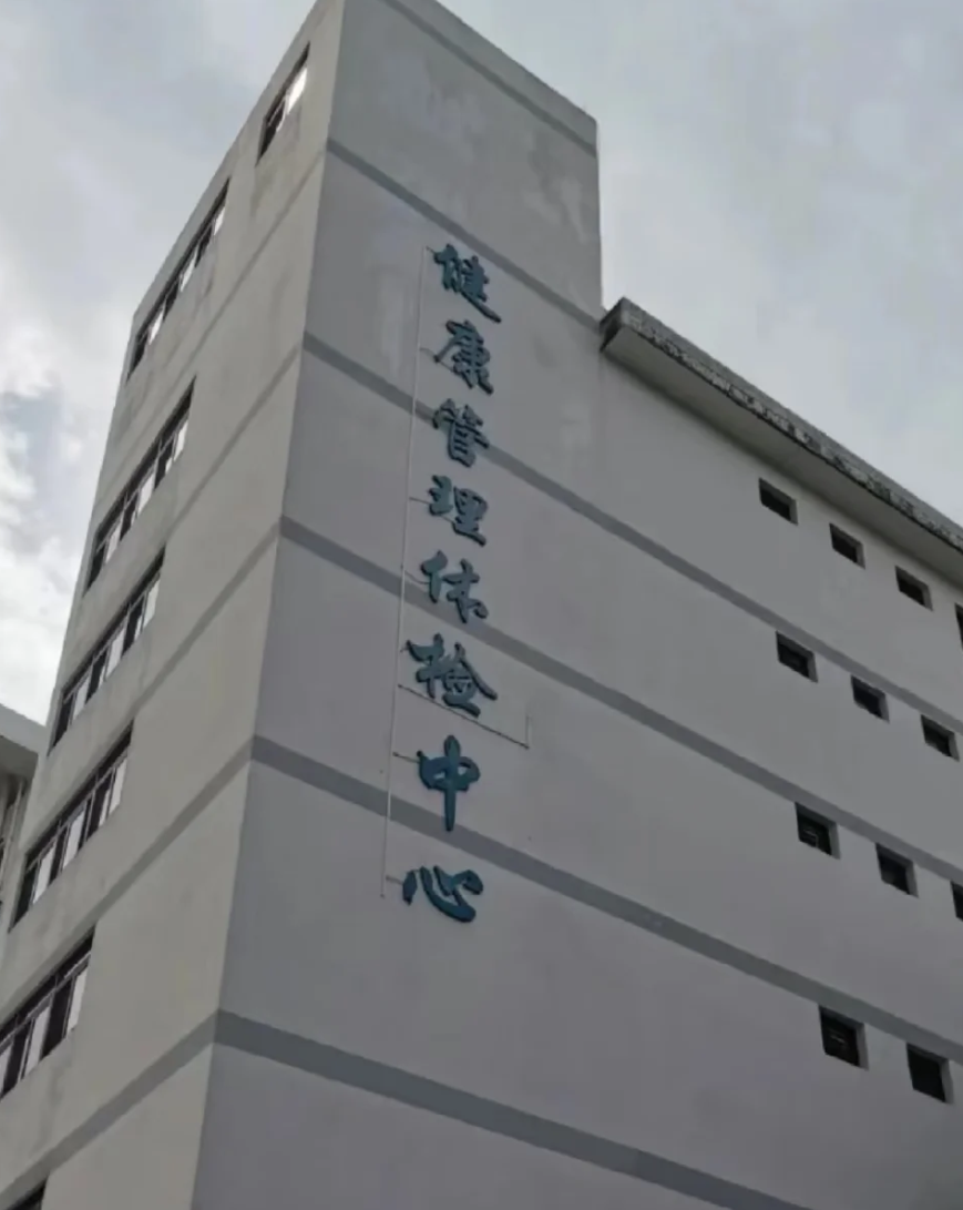 崇左市中山入职体检服务-第1张图片-代解忧